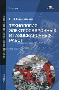 Технология электросварочных и газосварочных работ. Учебник для начального профессионального образования