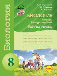 Биология. Человек. Культура здоровья. Рабочая тетрадь. 8 класс