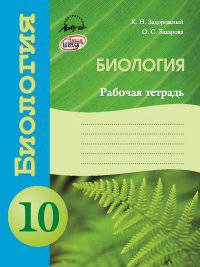 Биология. Рабочая тетрадь. 10 класс