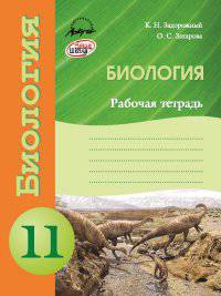 Биология. Рабочая тетрадь. 11 класс