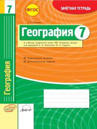 География. 7 класс. Зачетная тетрадь. ФГОС