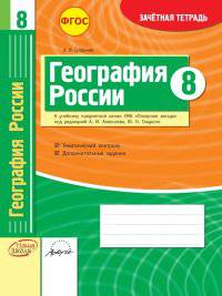 География России. 8 класс. Зачетная тетрадь. ФГОС