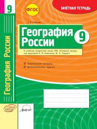География России. 9 класс. Зачетная тетрадь. ФГОС