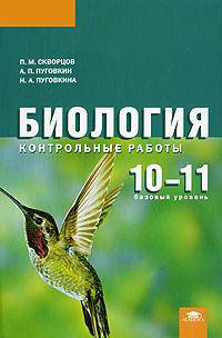 Биология. 10-11 классы (базовый уровень). Контрольные работы. Среднее (полное) общее образование