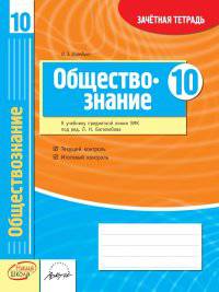 Обществознание. 10 класс. Зачетная тетрадь. ФГОС