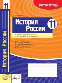 История России. 11 класс. Зачетная тетрадь