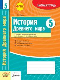 История Древнего мира. 5 класс. Зачетная тетрадь. ФГОС