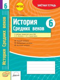 История Средних веков. 6 класс. Зачетная тетрадь. ФГОС