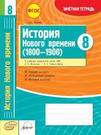 История Нового времени (1800-1900)/ 8 класс. Зачетная тетрадь. ФГОС