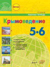 Крымоведение. Рабочая тетрадь. 5-6 класс