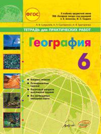 География. 6 класс. Тетрадь для практических работ к учебнику Алексеева А.И., Гладкого Ю.Н. ФГОС