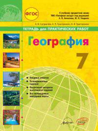 География. Тетрадь для практических работ. 7 класс
