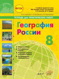 География. Тетрадь для практических работ. 8 класс