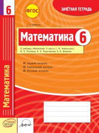 Математика. 6 класс. Зачетная тетрадь. ФГОС