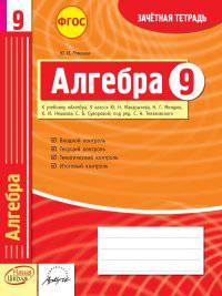 Алгебра. 9 класс. Зачетная тетрадь. ФГОС