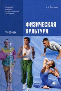 Физическая культура. Учебник для учреждений начального и среднего профессионального образования