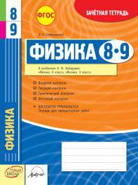 Физика. 8-9 класс. Зачетная тетрадь. ФГОС