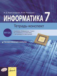 Информатика. Тетрадь-конспект. 7 класс