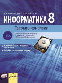 Информатика. Тетрадь-конспект. 8 класс