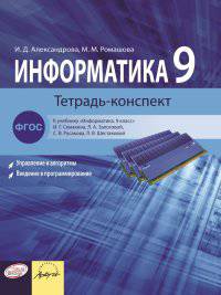 Информатика. Тетрадь-конспект. 9 класс