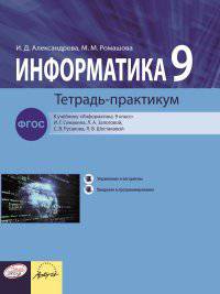 Информатика. Тетрадь-практикум. 9 класс