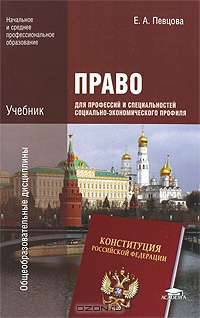 Право для профессий и специальностей социально-экономического профиля. Учебник