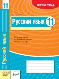 Русский язык. 11 класс. Зачетная тетрадь