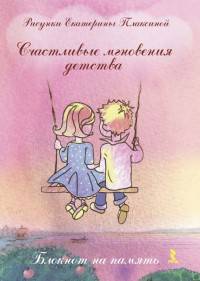 Счастливые мгновения детства. Блокнот на память