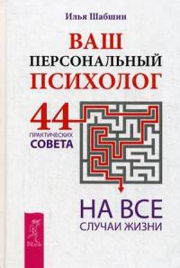 Ваш персональный психолог. 44 практических совета на все случаи жизни (2910)