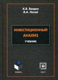 Инвестиционный анализ. Учебник. Гриф Российской Академии образовании