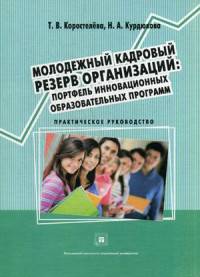 Молодежный кадровый резерв организаций. Портфель инновационных образовательных программ. Учебное пособие. Гриф Российской Академии образовании