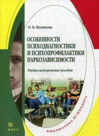 Особенности психодиагностики и психопрофилактики наркозависимости. Учебно-методическое пособие. Гриф Российской Академии образовании
