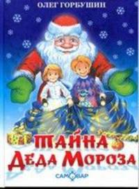 Тайна деда Мороза