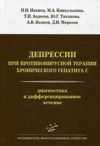 Депрессии при противовирусной терапии хронического гепатита С. Диагностика и дифференцированное лечение. Руководство