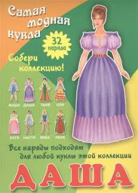 Даша. Самая модная кукла. 32 наряда