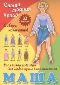 Маша. Самая модная кукла. 32 наряда