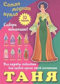 Таня. Самая модная кукла. 32 наряда