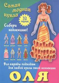 Оля. Самая модная кукла. 32 наряда