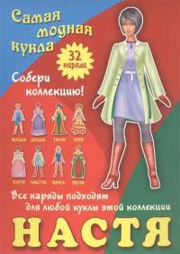 Настя. Самая модная кукла. 32 наряда