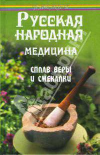 Русская народная медицина: сплав веры и смекалки - (Панацея)