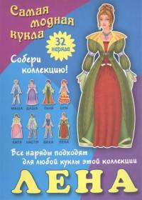 Лена. Самая модная кукла. 32 наряда