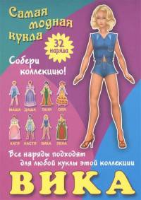 Вика. Самая модная кукла. 32 наряда
