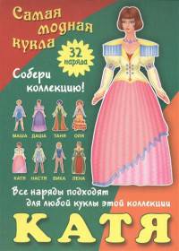 Катя. Самая модная кукла. 32 наряда
