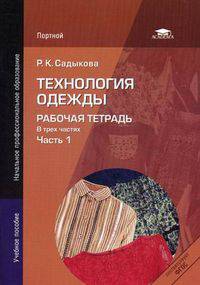 Технология одежды. Рабочая тетрадь. Учебное пособие для начального профессионального образования. В 3-х частях. Часть 1