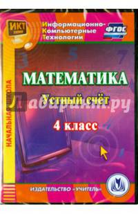 Математика. 4 класс. Устный счет. ФГОС (CDрс)