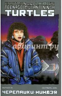 Черепашки-Ниндзя. Выпуск 14