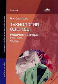 Технология одежды. Рабочая тетрадь. Учебное пособие для начального профессионального образования. В 3-х частях. Часть 2
