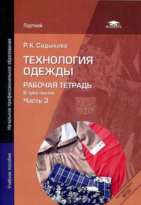 Технология одежды. Рабочая тетрадь. Учебное пособие для начального профессионального образования. В 3-х частях. Часть 3