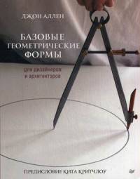 Базовые геометрические формы для дизайнеров и архитекторов