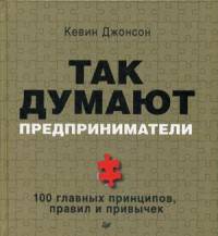 Так думают предприниматели. 100 главных принципов, правил и привычек